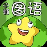 中辅图语