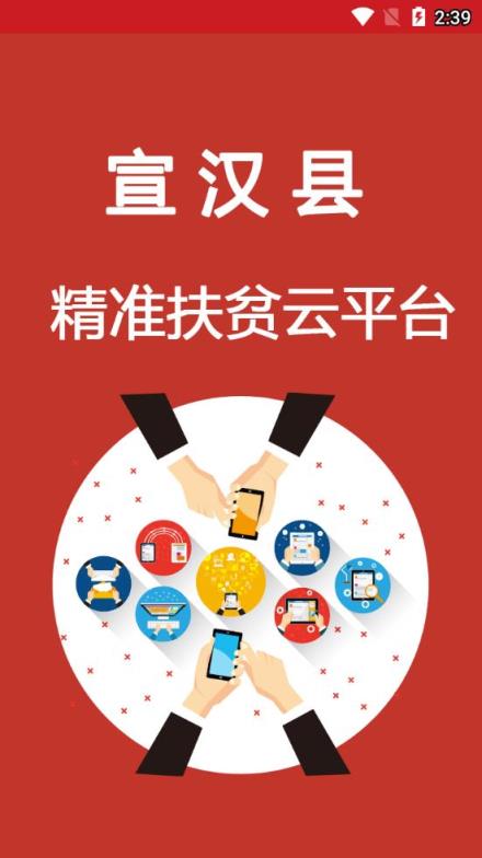 宣汉县精准扶贫云平台app