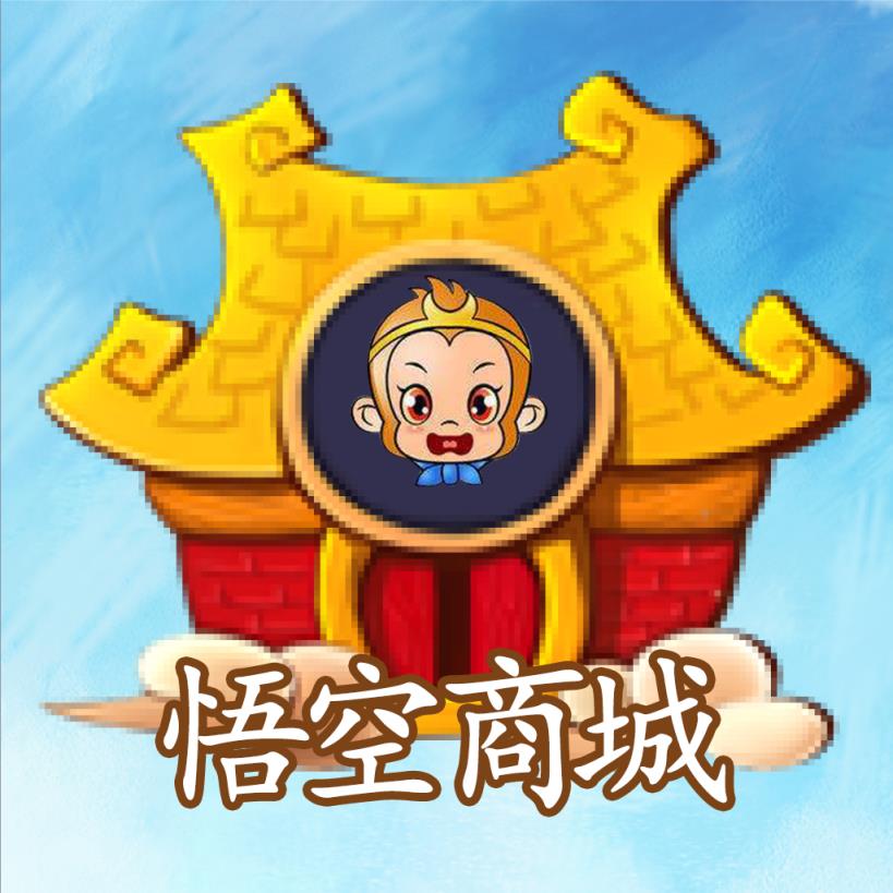 悟空商城