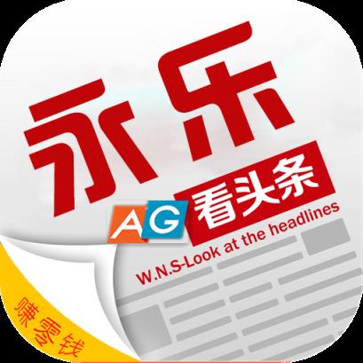 永乐看头条app