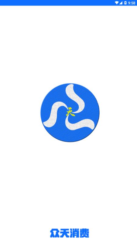 众天消费(极速下款)