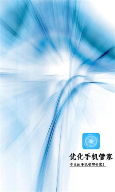 优化手机管家