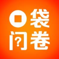 口袋问卷app