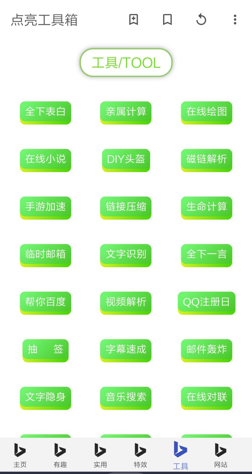 点亮工具箱app