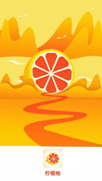 柠檬柚app