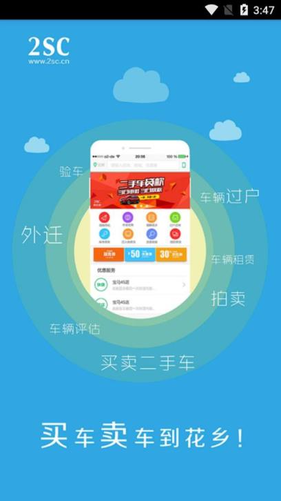 2SC花乡二手车app
