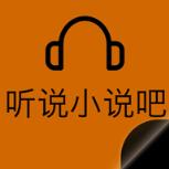 听说小说吧