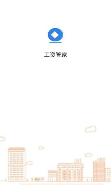 工资管家
