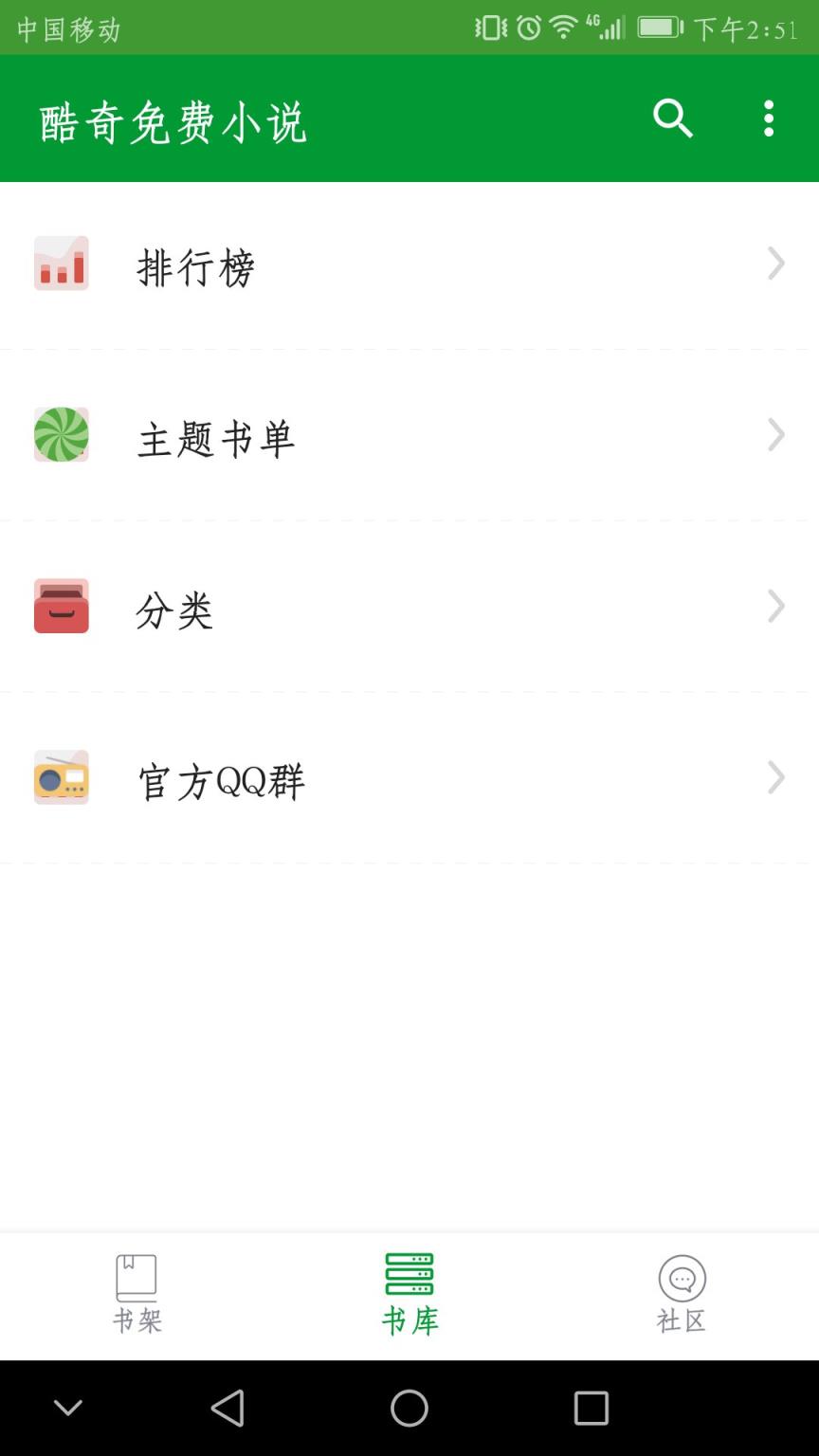 酷奇免费小说app