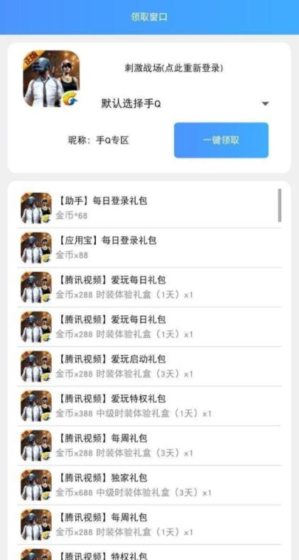 QQ手游礼包助手