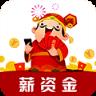 薪资金