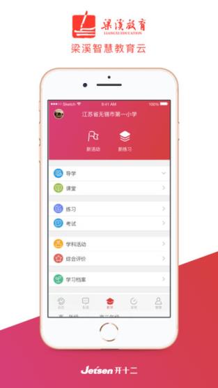 梁溪智慧教育教师端