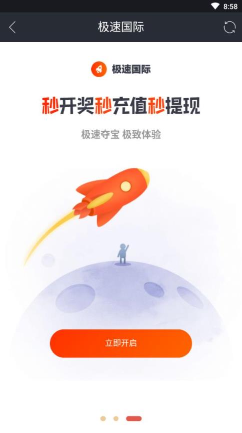 极速国际app