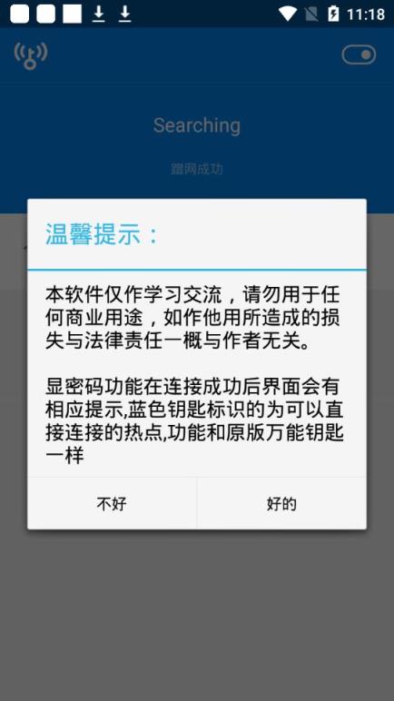 万能钥匙4.3.05去广告显密码版
