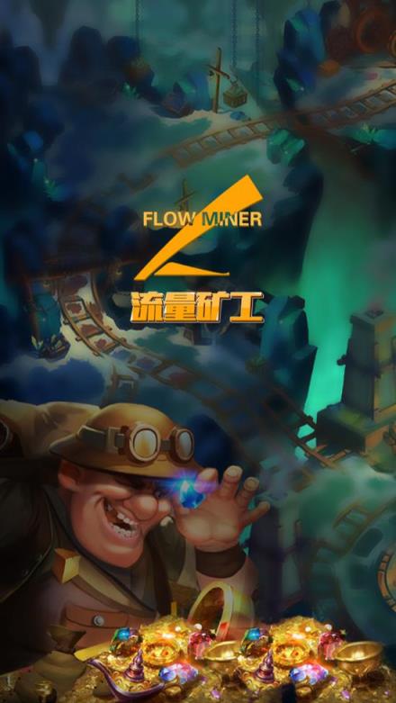 流量矿工app