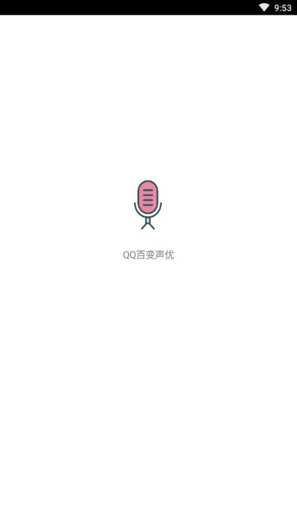 QQ百变声优女版