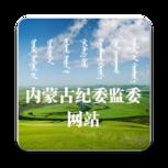 内蒙纪委监委