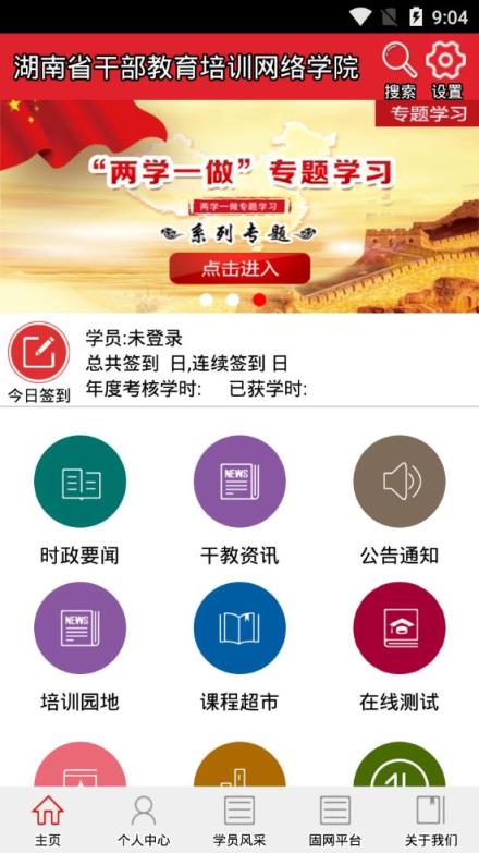 湖南省干部教育培训网络学院app