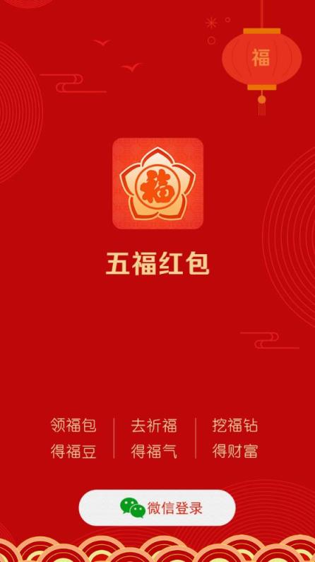 五福红包app