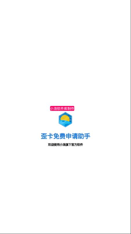 歪卡免费申请助手