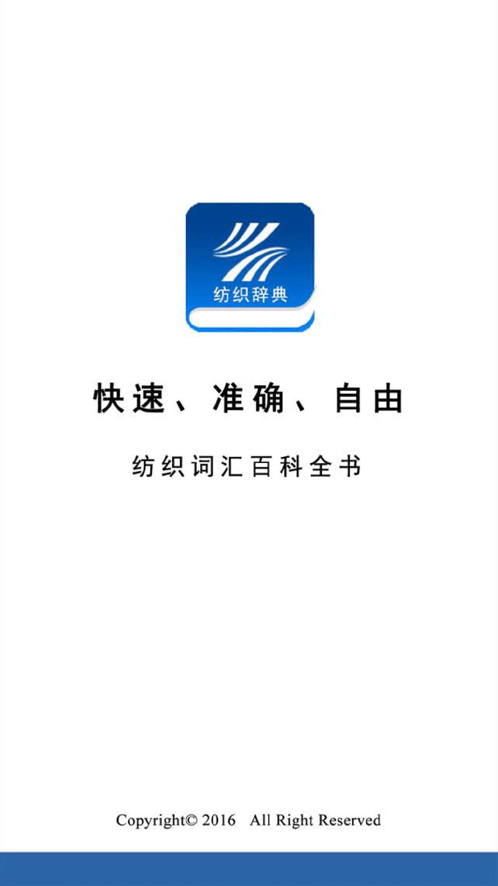 纺织辞典