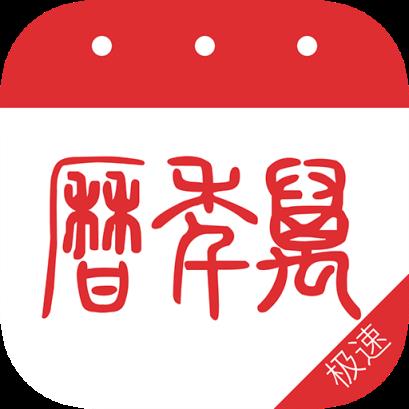 万年历极速版
