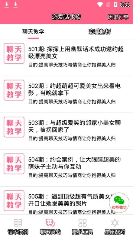 恋爱话术内购破解版