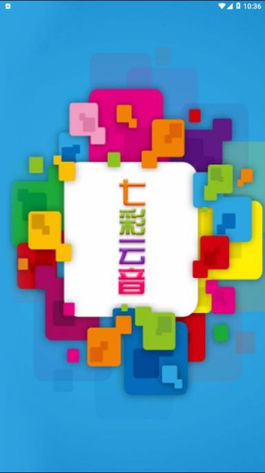 七彩云音铃音版