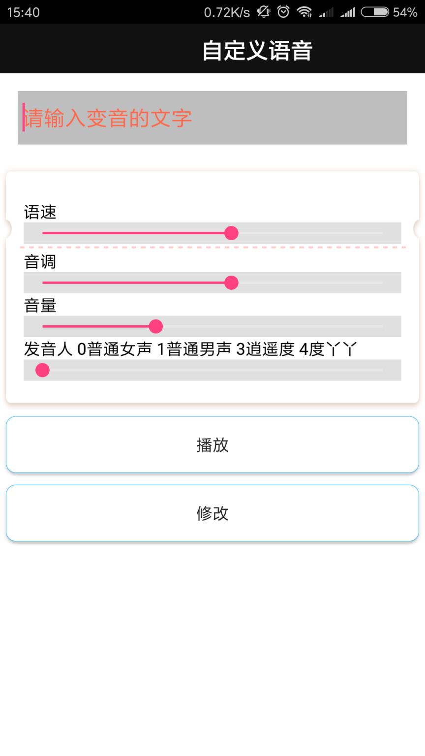 自定义语音制作