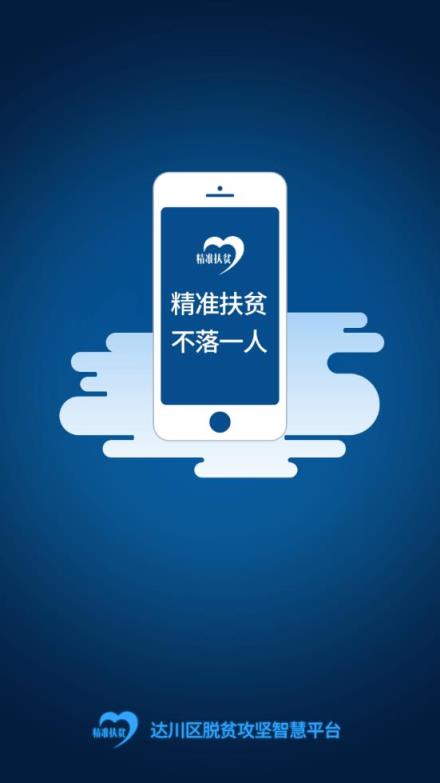 达川区脱贫攻坚智慧平台app
