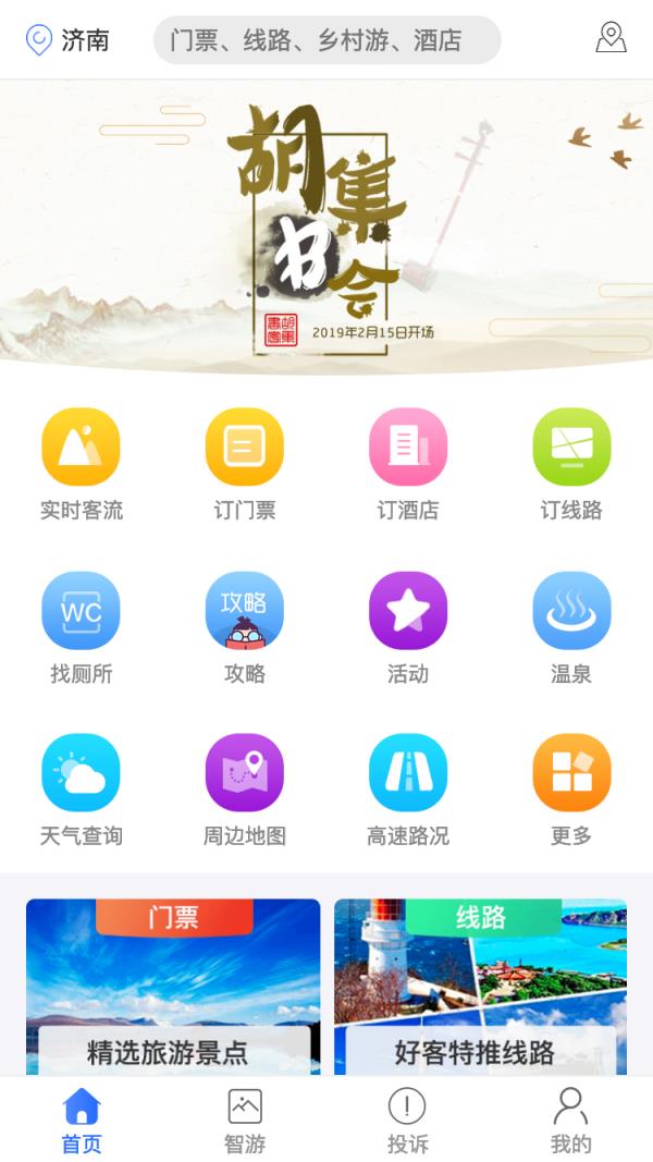 好客山东app