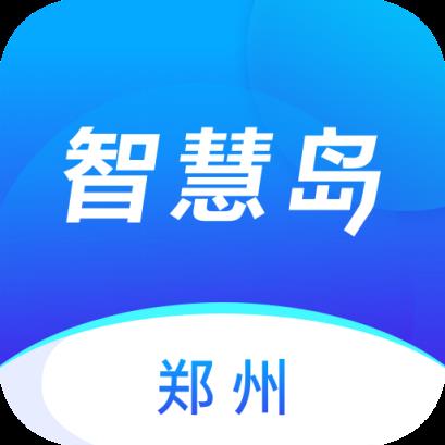 郑州智慧岛