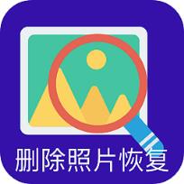 照片恢复神器