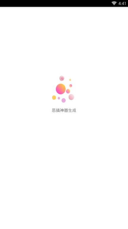 恶搞神器生成