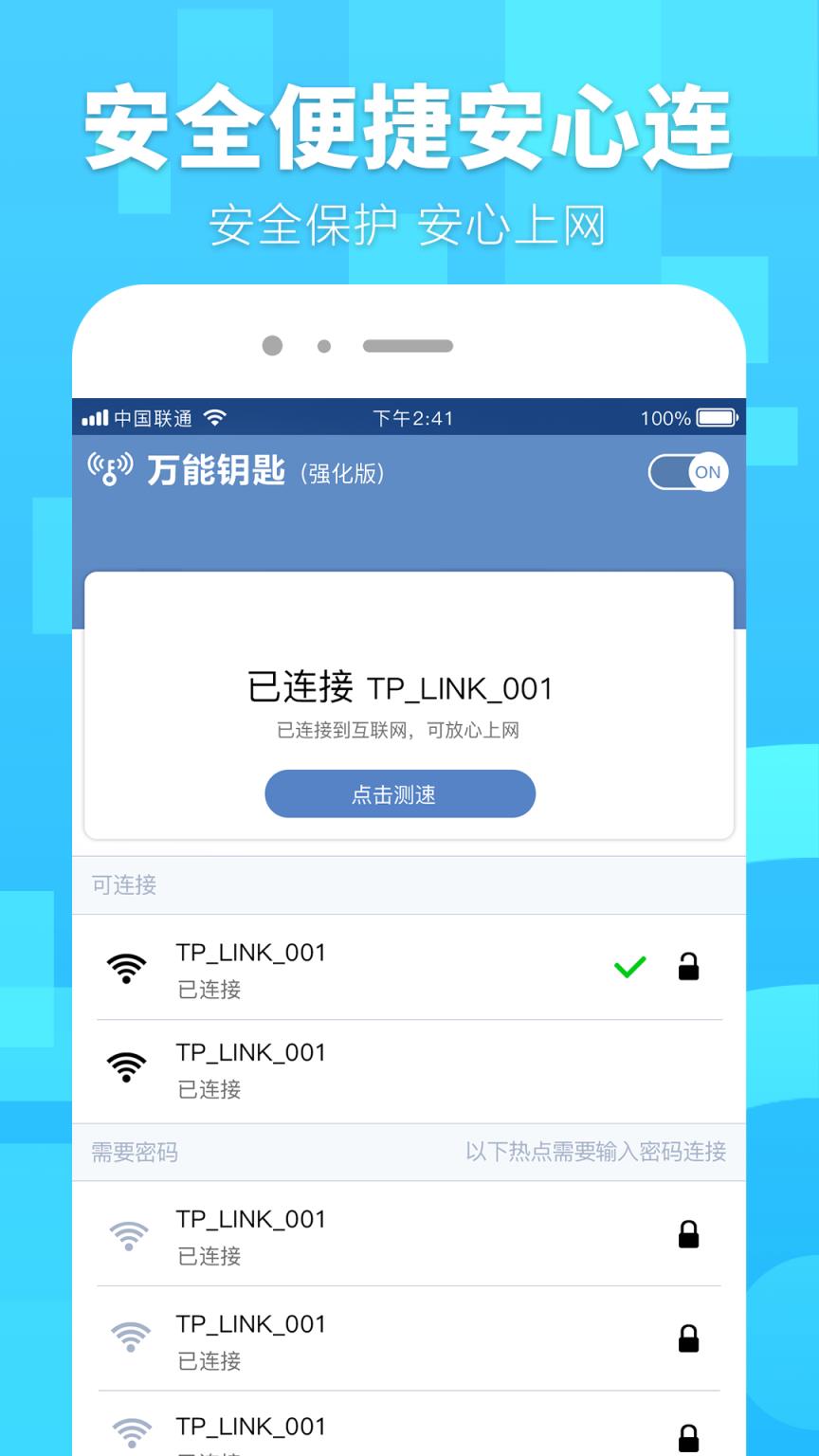 万能钥匙强化版app