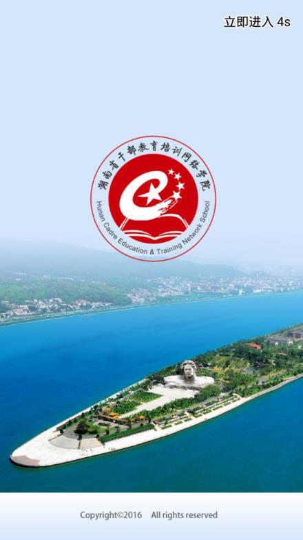 湖南省干部教育培训网络学院app