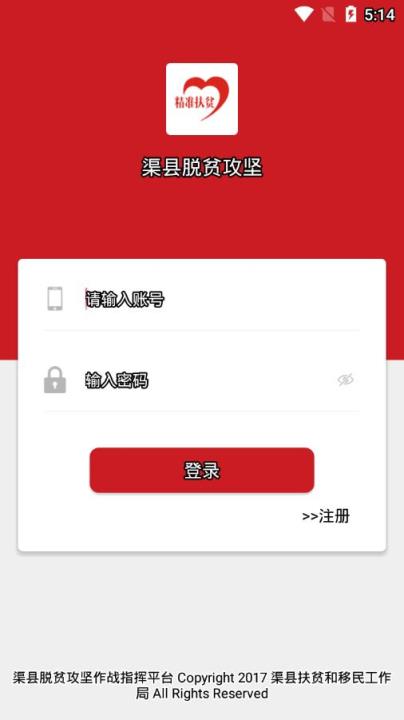 渠县脱贫攻坚作战指挥平台app