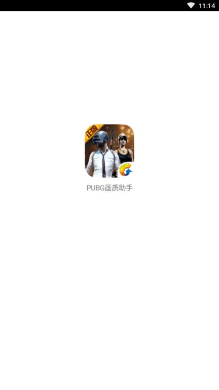 PUBG画质助手.apk
