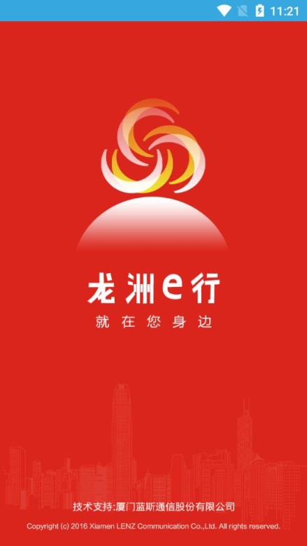 龙洲e行app