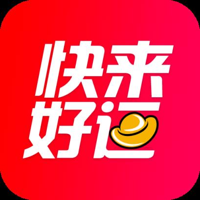 快来好运物流