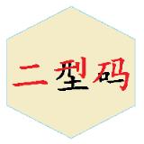 二型码笔画输入法
