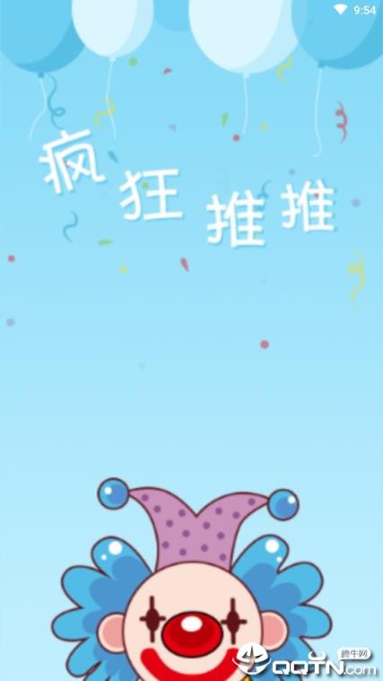 疯狂推推