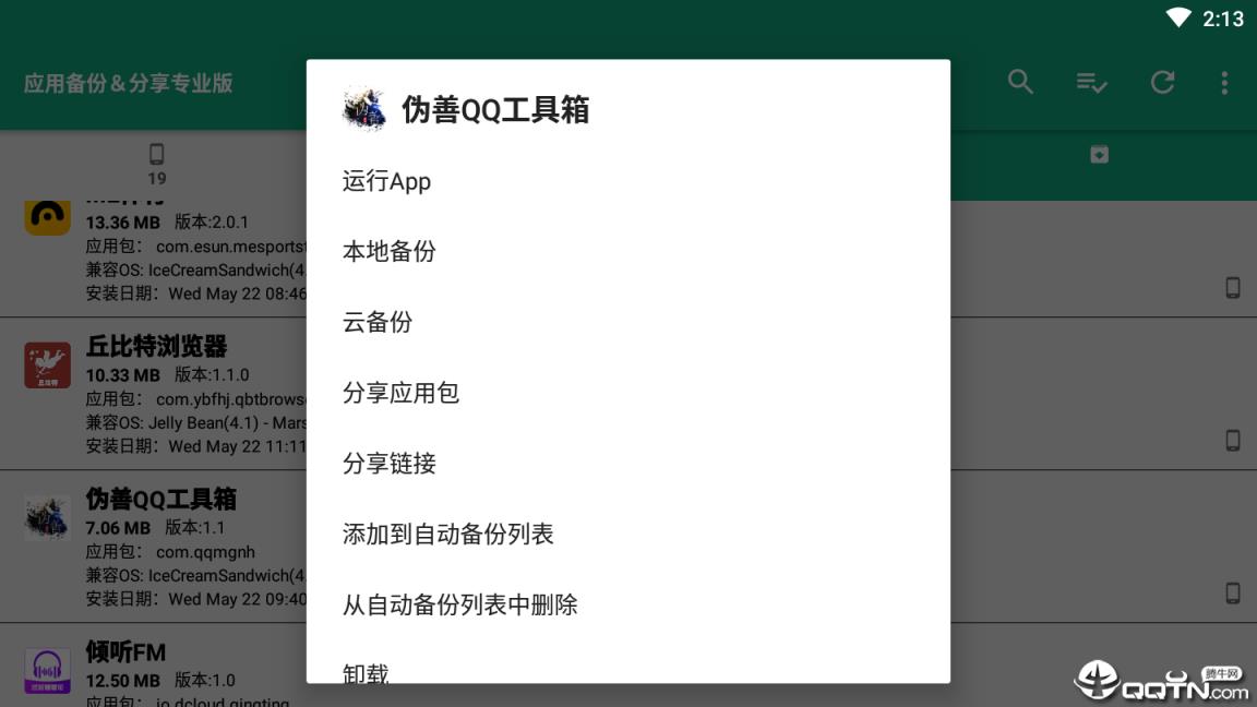 应用备份分享专业版