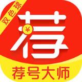双色球荐号APP