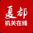 夏都机关在线app