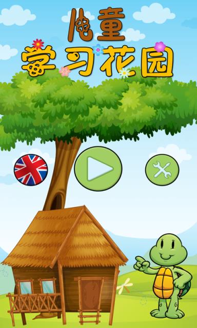 儿童学习花园
