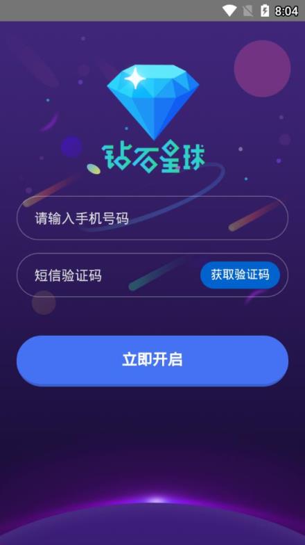钻石星球app