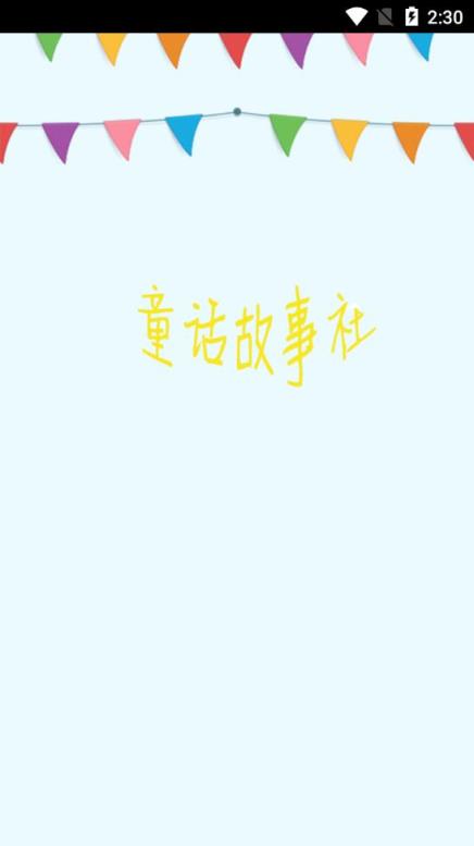 童话故事社app