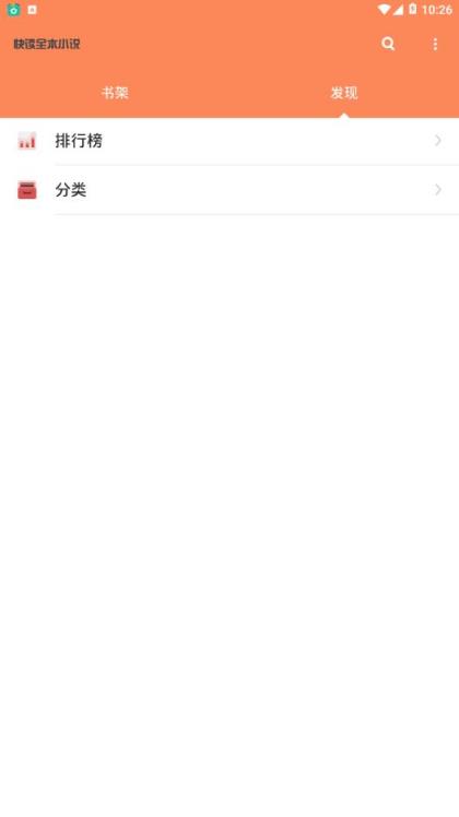 快读全本小说2.20去广告版