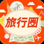旅行圈